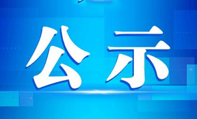 環保措施落實情況公示